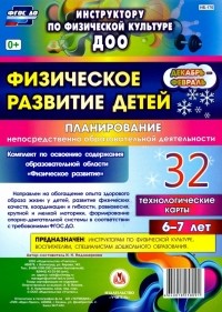 Ирина Недомеркова - Физическое развитие детей 6-7 лет. Планирование НОД. Технологические карты. Декабрь-февраль. ФГОС