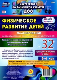 Ирина Недомеркова - Физическое развитие детей 5-6 лет. Планирование НОД. Технологические карты. Декабрь-февраль. ФГОС