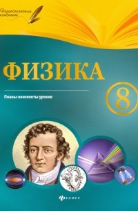 Пелагейченко Николай Леонидович - Физика. 8 класс. Планы-конспекты уроков