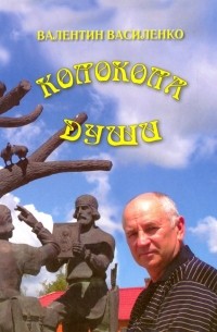 Василенко Валентин Иванович - Колокола души