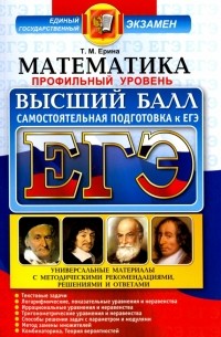 Татьяна Ерина - ЕГЭ. Математика. Профильный уровень. Высший балл