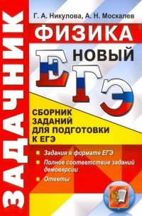  - ЕГЭ 2017. Физика. Сборник заданий
