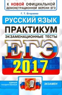 ЕГЭ 2017. Русский язык. Экзаменационные тесты