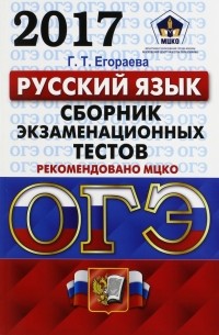 Егораева Галина Тимофеевна - ОГЭ 2017. Русский язык. 9 класс. Сборник экзаменационных текстов