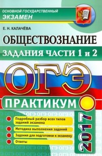 Екатерина Калачева - ОГЭ 2017. Обществознание. Практикум. Задания части 1 и 2