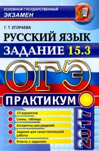 Егораева Галина Тимофеевна - ОГЭ 2017. Русский язык. Практикум. Задание 15.3