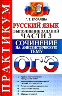 Егораева Галина Тимофеевна - ОГЭ 2017. Русский язык. Практикум. Выполнение заданий части 3. Сочинение на лингвистическую тему