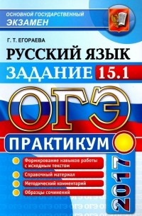 Егораева Галина Тимофеевна - ОГЭ 2017. Русский язык. Практикум. Работаем над сочинением на лингвистическую тему. Задание 15.1
