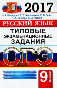  - ОГЭ 2017. Русский язык. 9 класс. Типовые экзаменационные задания