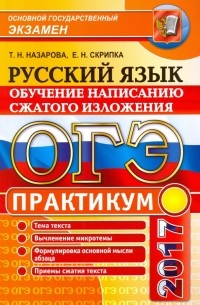  - ОГЭ. Русский язык. Практикум. Подготовка к написанию сжатого изложения