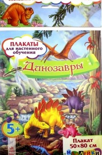 Динозавры. Плакаты для настенного обучения