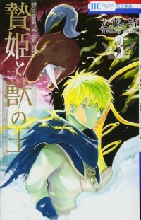 Ю Томофудзи - 贄姫と獣の王 (3) / Niehime to Kemono no Ou