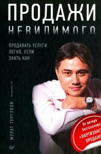 Продажи невидимого. Продавать услуги легко, если знать как