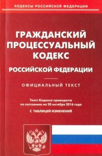 Гражданский процессуальный кодекс Российской Федерации по состоянию на 20.10. 2016 г.