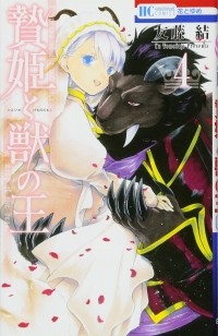 Ю Томофудзи - 贄姫と獣の王 (4) / Niehime to Kemono no Ou