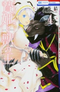 贄姫と獣の王 (4) / Niehime to Kemono no Ou