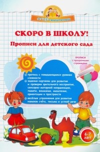 Макеева Ольга Николаевна - Скоро в школу! Прописи для детского сада