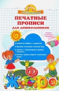 Макеева Ольга Николаевна - Печатные прописи для дошкольников