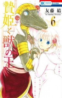 Ю Томофудзи - 贄姫と獣の王 (6) / Niehime to Kemono no Ou