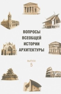 Вопросы всеобщей истории архитектуры. Выпуск 5