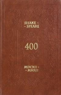 Илья Гилилов - Shake-Speare 400 MDCXII-MMXII. Игра об У. Шекспире