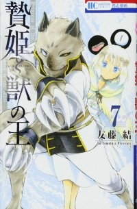 贄姫と獣の王 (7) / Niehime to Kemono no Ou