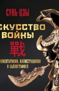 Искусство войны. С комментариями, иллюстрациями и каллиграфией