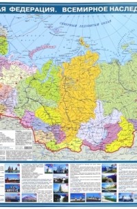  - Объекты Всемирного наследия ЮНЕСКО на территории РФ