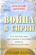 Война в Сирии и ее последствия для Ближнего Востока, Кавказа и Центральной Азии. Русский взгляд
