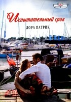 Лора Патрик - Испытательный срок