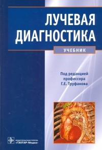  - Лучевая диагностика. Учебник для ВУЗов