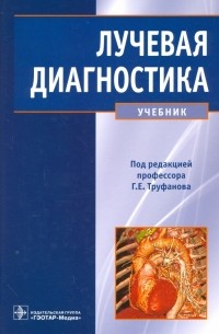  - Лучевая диагностика. Учебник для ВУЗов