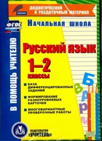  - Русский язык. 1-2 классы 