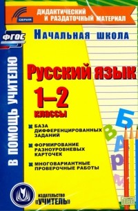 - Русский язык. 1-2 классы 