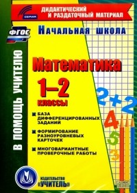  - Математика. 1-2 классы 