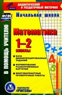 Математика. 1-2 классы 