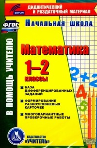  - Математика. 1-2 классы 