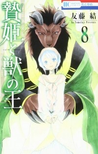 Ю Томофудзи - 贄姫と獣の王 (8) / Niehime to Kemono no Ou