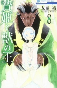 贄姫と獣の王 (8) / Niehime to Kemono no Ou