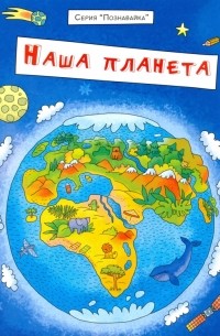 Сергей Еремеев - Брошюра "Познавайка". НАША ПЛАНЕТА