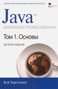 Кей С. Хорстманн - Java. Библиотека профессионала. Том 1. Основы