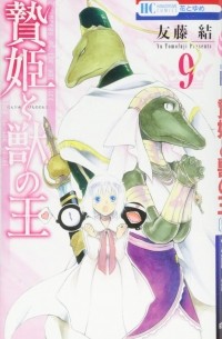贄姫と獣の王 (9) / Niehime to Kemono no Ou