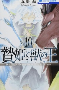 贄姫と獣の王 (10) / Niehime to Kemono no Ou