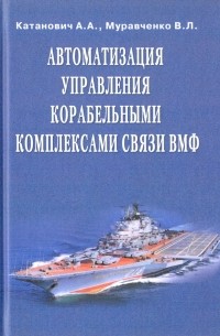  - Автоматизация управления корабельными комплексами связи ВМФ