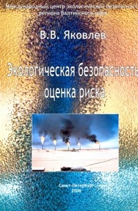 В. В. Яковлев - Экологическая безопасность, оценка риска. Монография