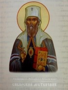 Святитель Филофей (Лещинский) - Сибирский Лествичник