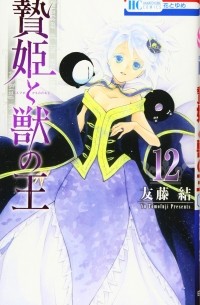 贄姫と獣の王 (12) / Niehime to Kemono no Ou