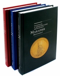 Протоиерей Федор Иванович Титов - Материалы к жизнеописанию митрополита Макария  в 3-х томах