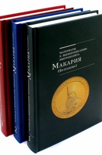 Протоиерей Федор Иванович Титов - Материалы к жизнеописанию митрополита Макария  в 3-х томах