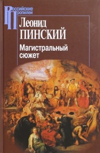 Леонид Пинский - Магистральный сюжет